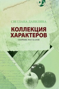 КОЛЛЕКЦИЯ ХАРАКТЕРОВ. Сборник рассказов