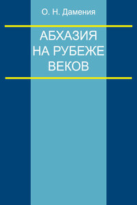 Абхазия на рубеже веков (опыт понятийного анализа)