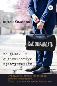 Как оправдать по делам о должностных преступлениях