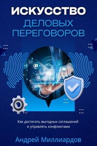 Искусство деловых переговоров. Как достигать выгодных соглашений и управлять конфликтами