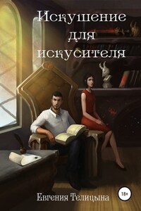 Искушение для искусителя