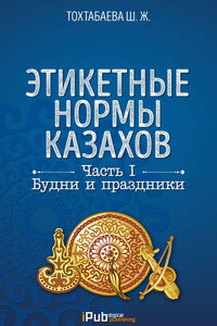 Этикетные нормы казахов. Часть I. Будни и праздники