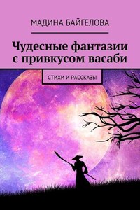 Чудесные фантазии с привкусом васаби. Стихи и рассказы