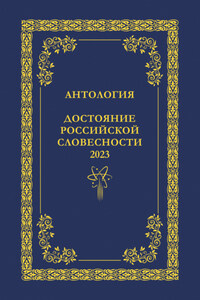 Антология. Достояние Российской словесности 2023. Том 1