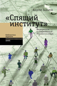 «Спящий институт». Федерализм в современной России и в мире