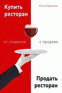 Купить ресторан. Продать ресторан: от создания к продаже