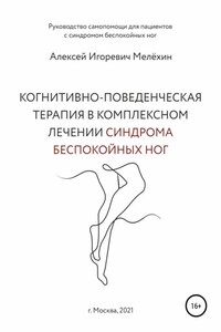 Когнитивно-поведенческие рекомендации по снижению дискомфортных ощущений в ногах