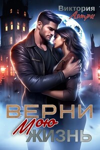 Верни мою жизнь