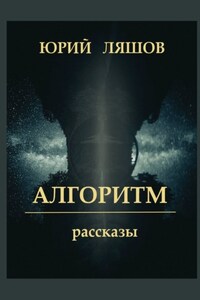 Алгоритм. Рассказы