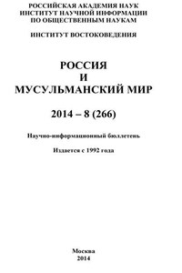 Россия и мусульманский мир № 8 / 2014