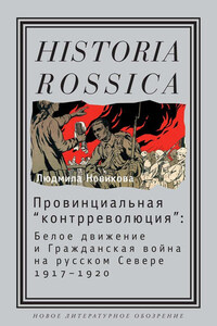 Провинциальная «контрреволюция». Белое движение и гражданская война на русском Севере