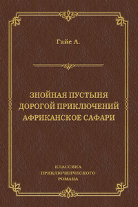 Знойная пустыня. Дорогой приключений. Африканское сафари (сборник)