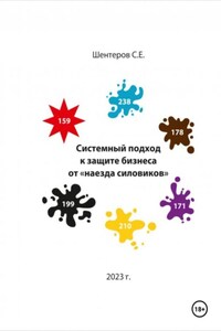 Системный подход к защите бизнеса от «наезда силовиков»