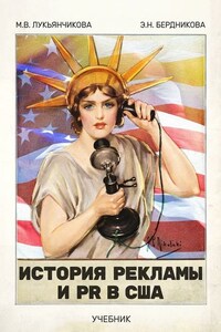 История рекламы и PR в США