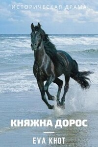 Княжна Дорос (княжество Феодоро)