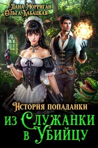 История попаданки. Из служанки в убийцу