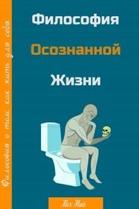 Философия осознанной жизни