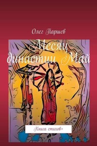 Месяц династии Май. Книга стихов +