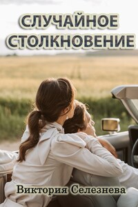 Случайное столкновение