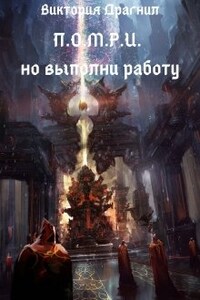 П.О.М.Р.И.,но выполни работу.