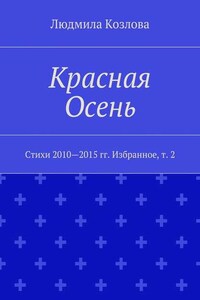 Красная Осень. Стихи 2010—2015 гг. Избранное, т. 2