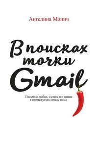 В поисках точки Gmail. Письма о любви, о сексе и о жизни в промежутках между ними