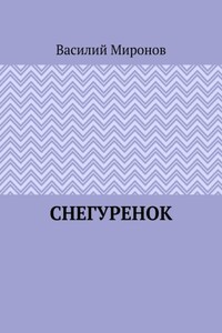 Снегуренок