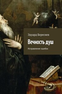 Вечность душ. Исправление ошибок