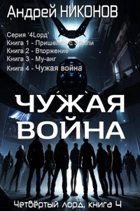 Чужая война (4лорд-4)