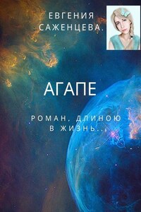 Агапе. Роман длиною в жизнь