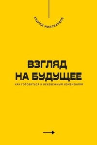 Взгляд на будущее. Как готовиться к неизбежным изменениям