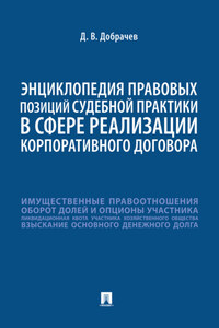 Энциклопедия правовых позиций судебной практики в сфере реализации корпоративного договора