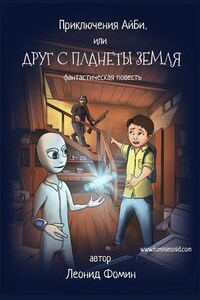 Приключения АйБи, или Друг с планеты Земля. фантастическая повесть