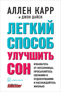 Легкий способ улучшить сон
