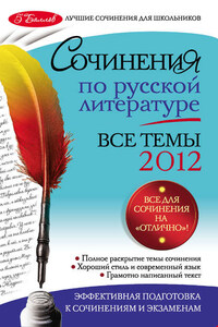 Сочинения по русской литературе. Все темы 2012 г.