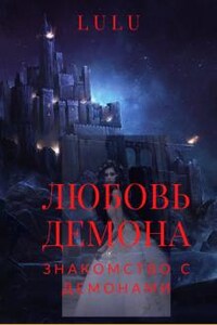 Любовь демона. Часть 1. Знакомство с демонами.