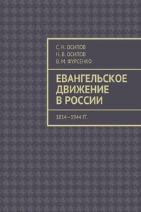 Евангельское движение в России. 1814—1944 гг.