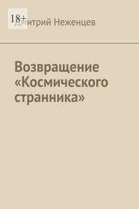 Возвращение «Космического странника»