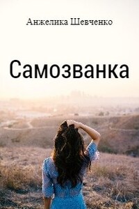 Самозванка