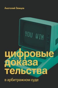 Цифровые доказательства в арбитражном суде