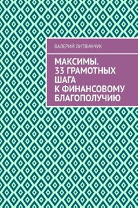 Максимы. 33 грамотных шага к финансовому благополучию