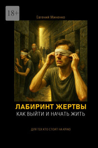 Лабиринт жертвы. Как выйти и начать жить