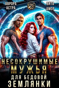 Несокрушимые Мужья для бедовой Землянки