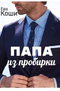 Папа из пробирки