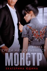 Среди них скрывается монстр... Книга 2