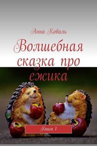 Волшебная сказка про ежика. Книга 1