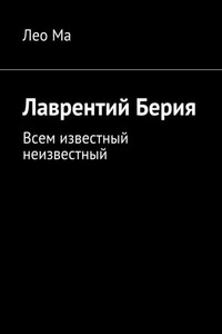 Лаврентий Берия. Всем известный неизвестный