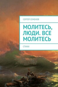 Молитесь, люди. Все молитесь. Стихи