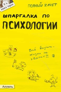 Шпаргалка по психологии