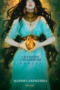 Сказание о Шамирам. Книга 1. Смертная